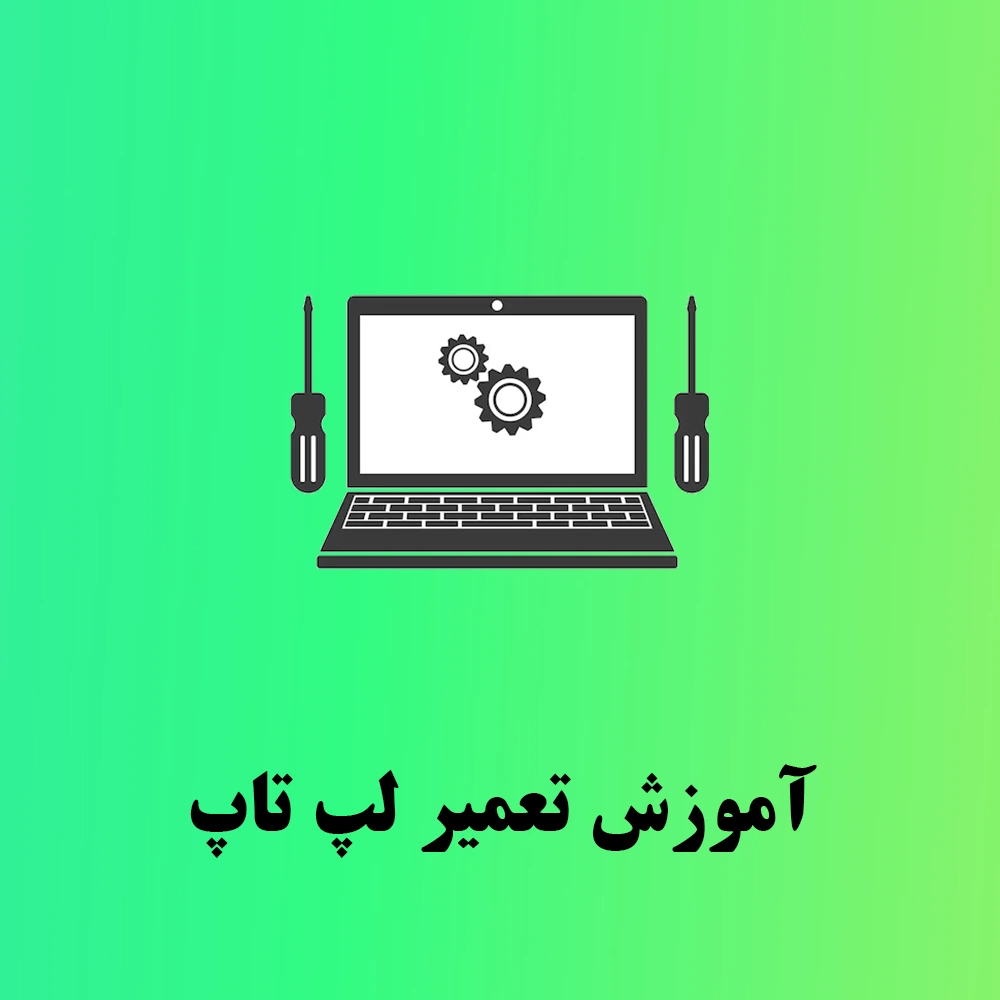 آموزش تعمیر لپ تاپ