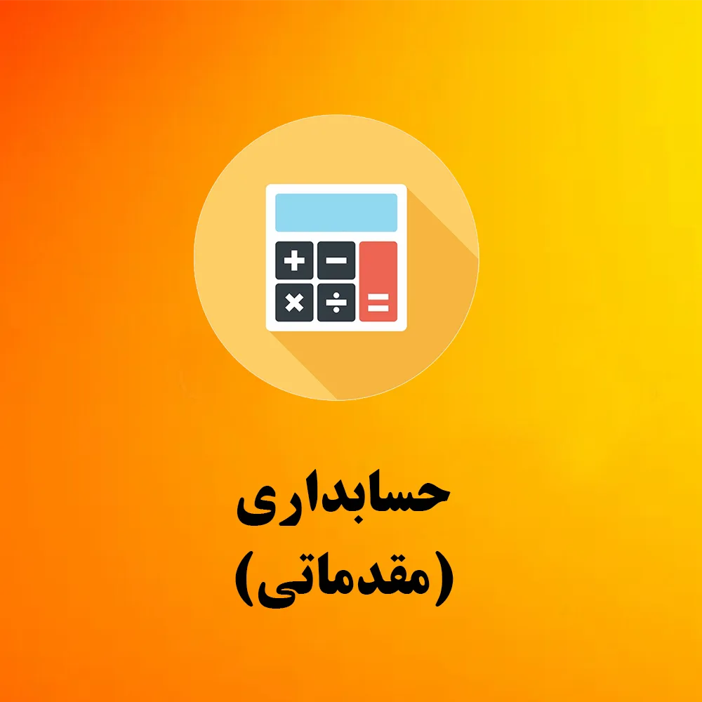 آموزش حسابداری مقدماتی