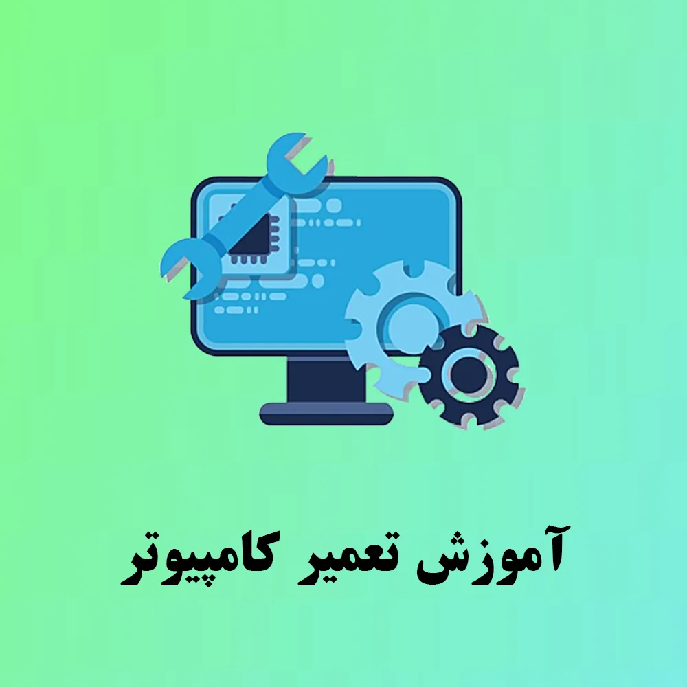آموزش تعمیر کامپیوتر