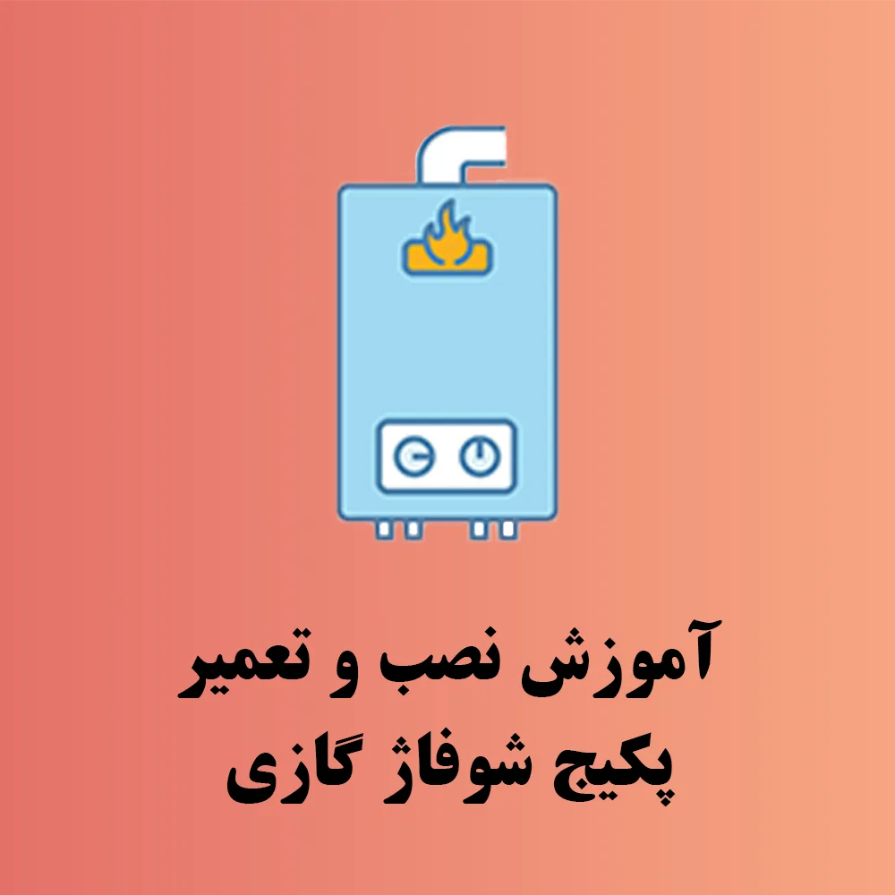آموزش تعمیر پکیج شوفاژ گازی