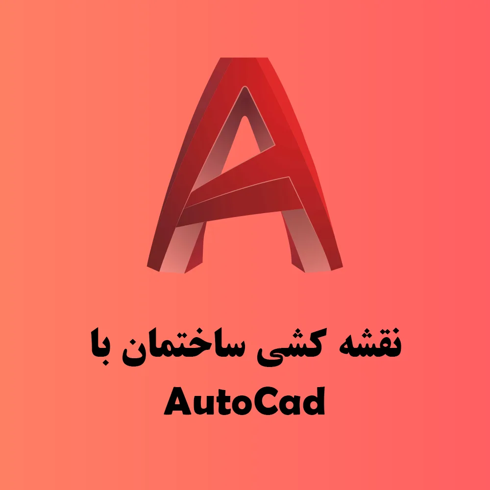 آموزش نقشه کشی ساختمان با اتوکد