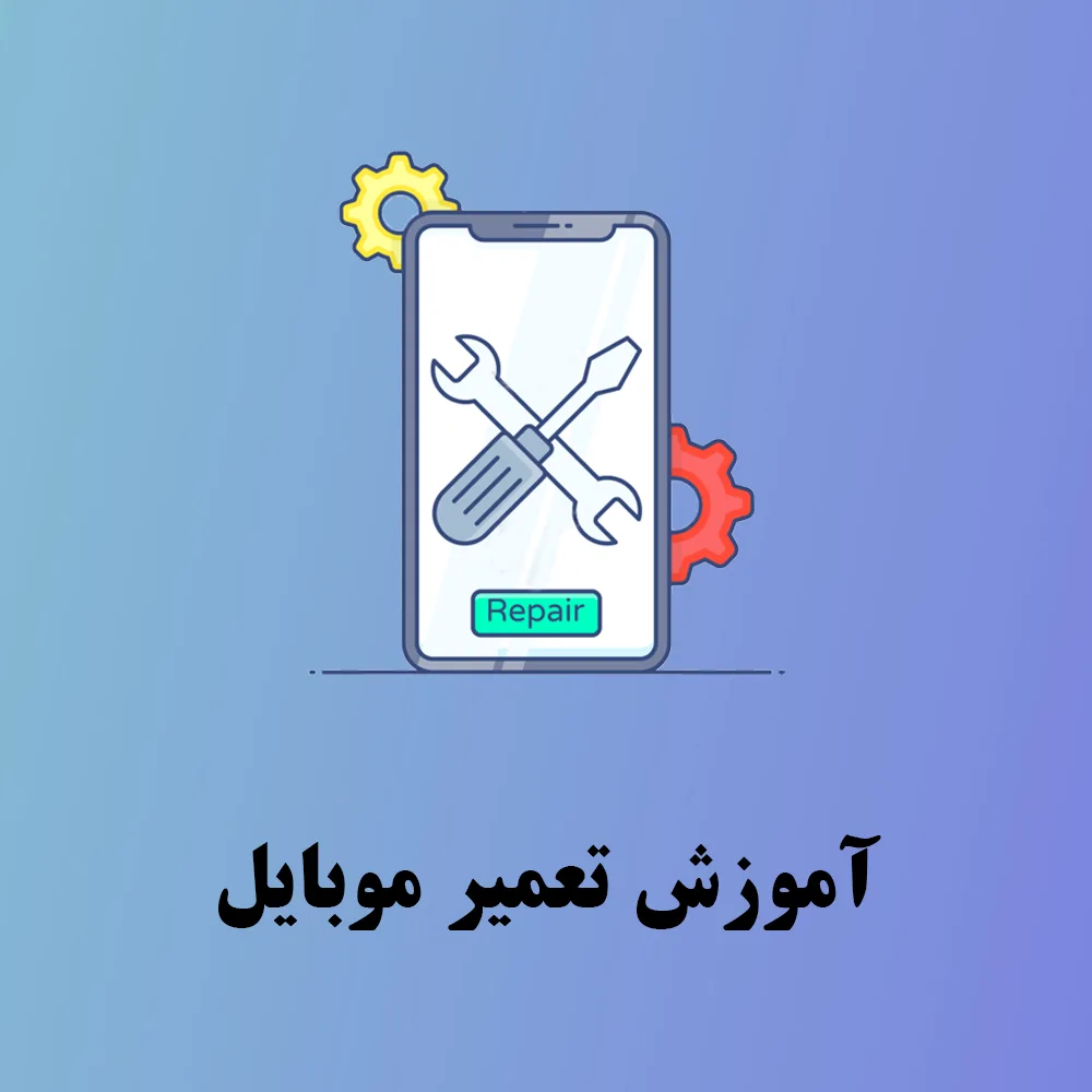 آموزش تعمیر موبایل