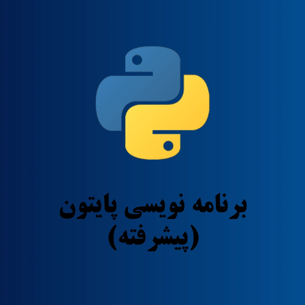 آموزش برنامه نویسی پایتون پیشرفته