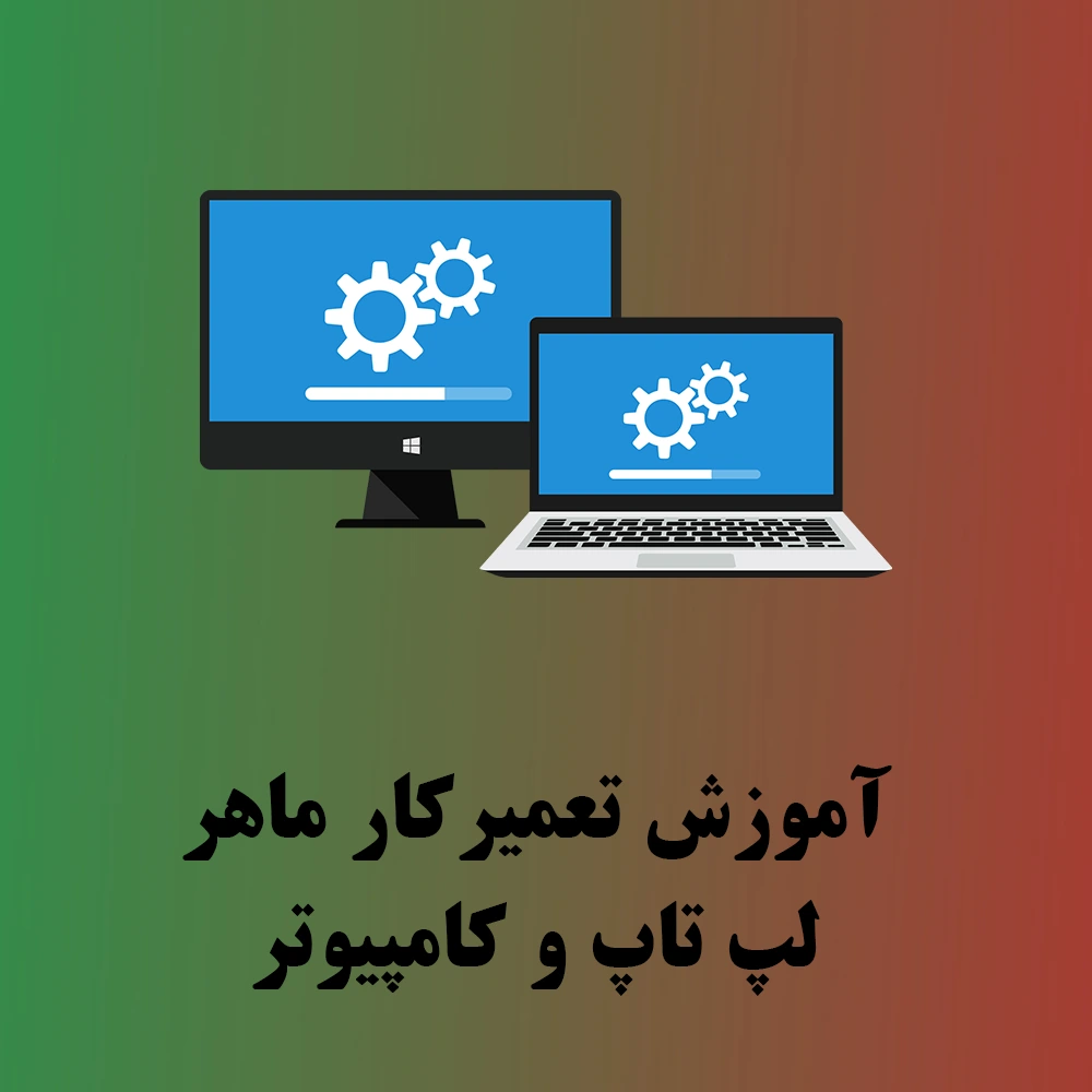 آموزش تعمیر کامپیوتر و لپ تاپ