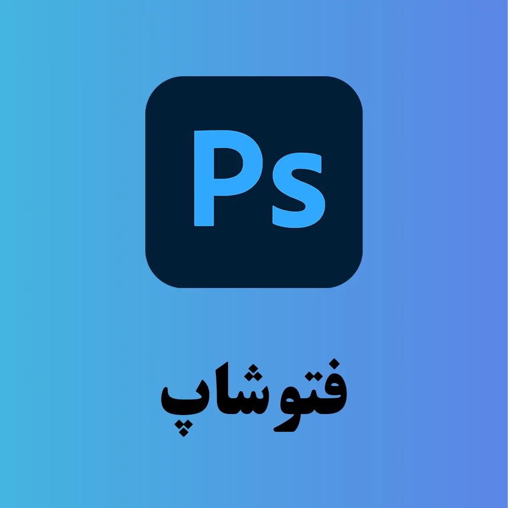 آموزش فتوشاپ