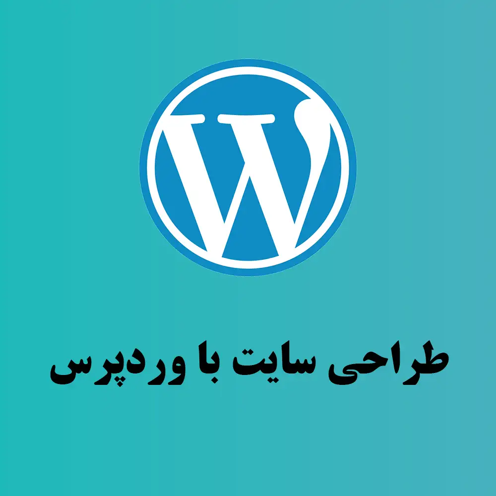 طراحی سایت با وردپرس