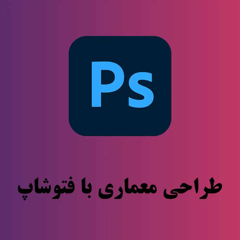 آموزش طراحی معماری با فتوشاپ