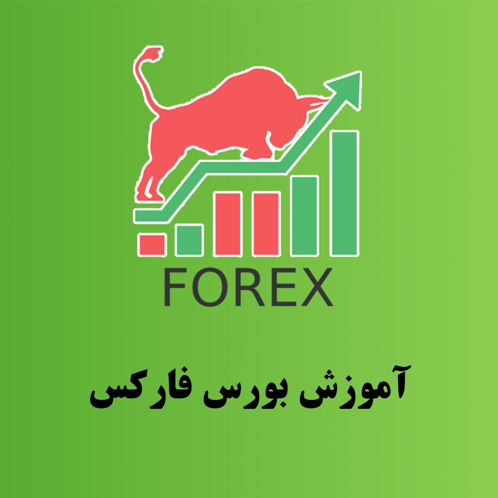 آموزش بورس فارکس