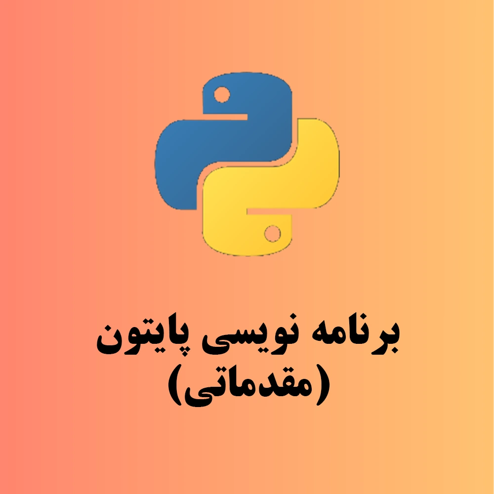 آموزش برنامه نویسی پایتون مقدماتی
