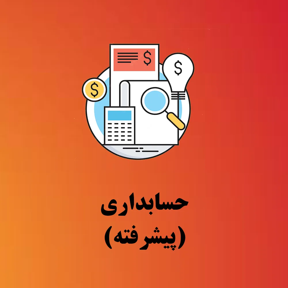 آموزش حسابداری پیشرفته
